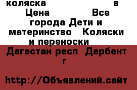 коляска Reindeer “RAVEN“ 2в1 › Цена ­ 46 800 - Все города Дети и материнство » Коляски и переноски   . Дагестан респ.,Дербент г.